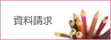 資料請求