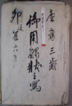 御用触状之写