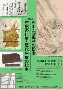 2023年度秋季企画展案内