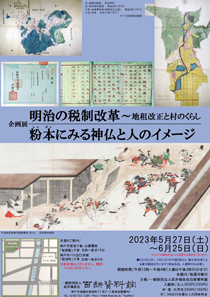 2023年春季企画展案内