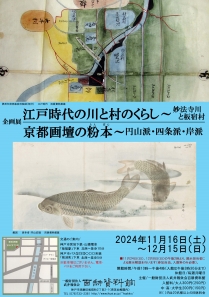 2024年度秋季企画展案内