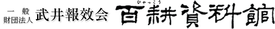 一般財団法人武井報效会百耕資料館