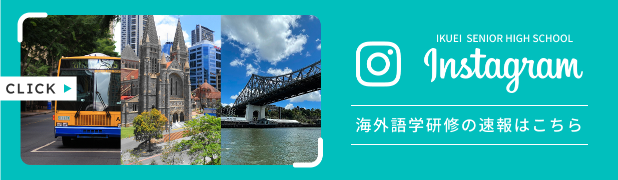  IKUEI  SENIOR HIGH SCHOOL Instagram 修学旅行の速報はこちら