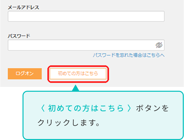 〈 初めての方はこちら 〉をクリック