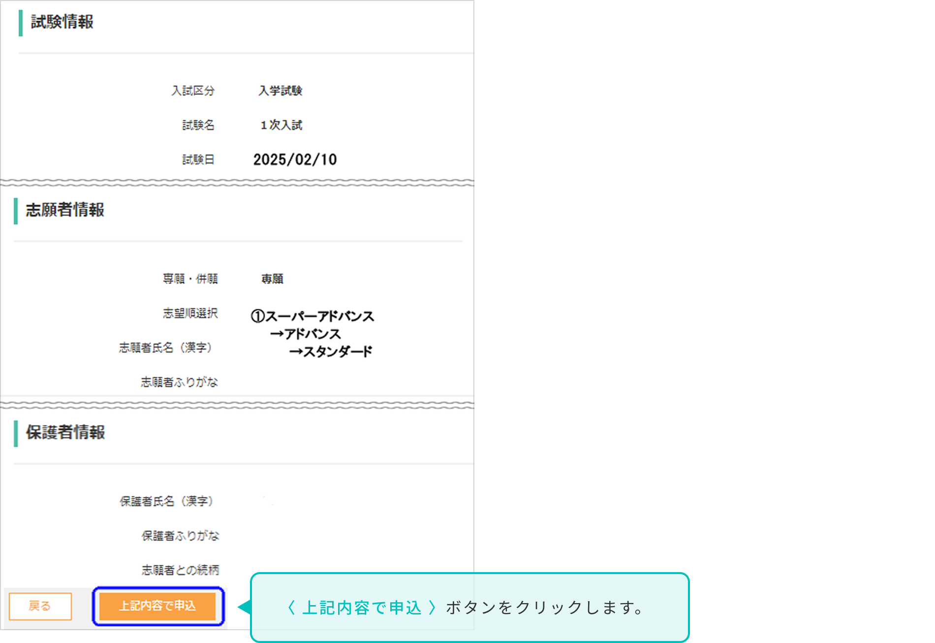 入力した内容に間違いがないことを確認し、〈 上記内容で申込 〉ボタンをクリックします。