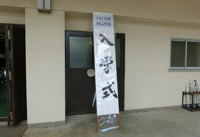 入学式