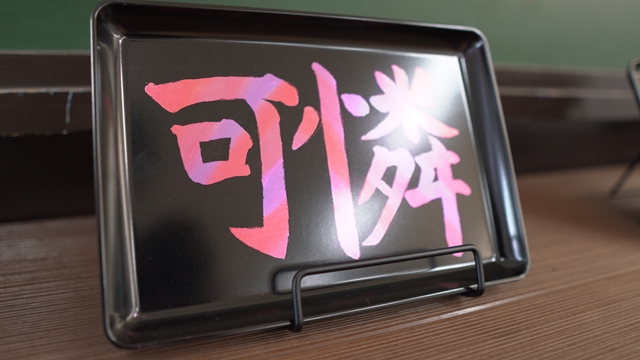 育英祭2025